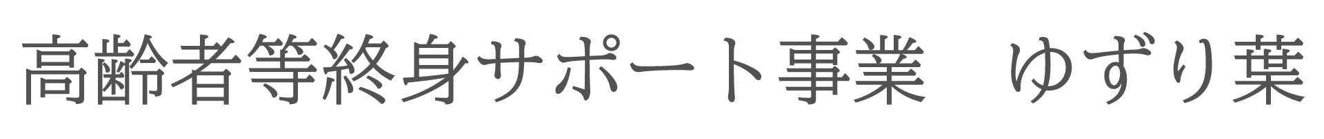 福祉搬送 ゆずり葉